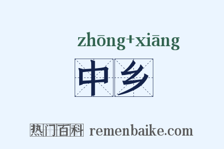 中乡是什么意思的图片